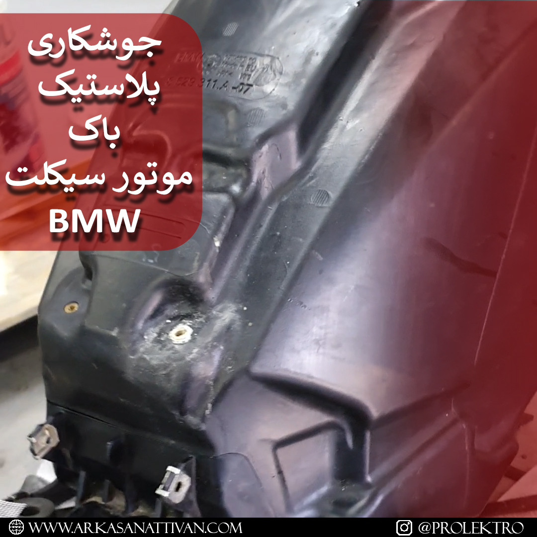 باک موتور BMW