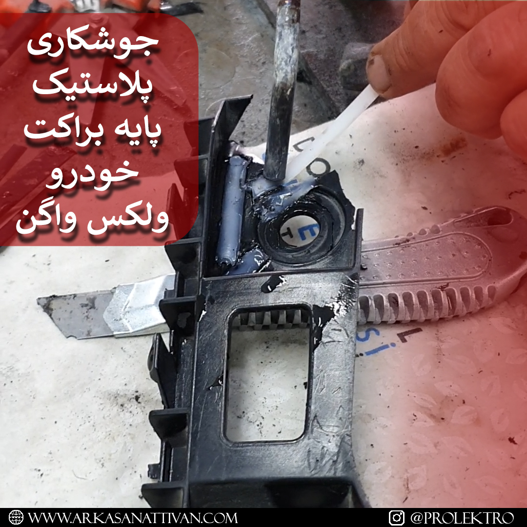 پایه براکت فولکس واگن
