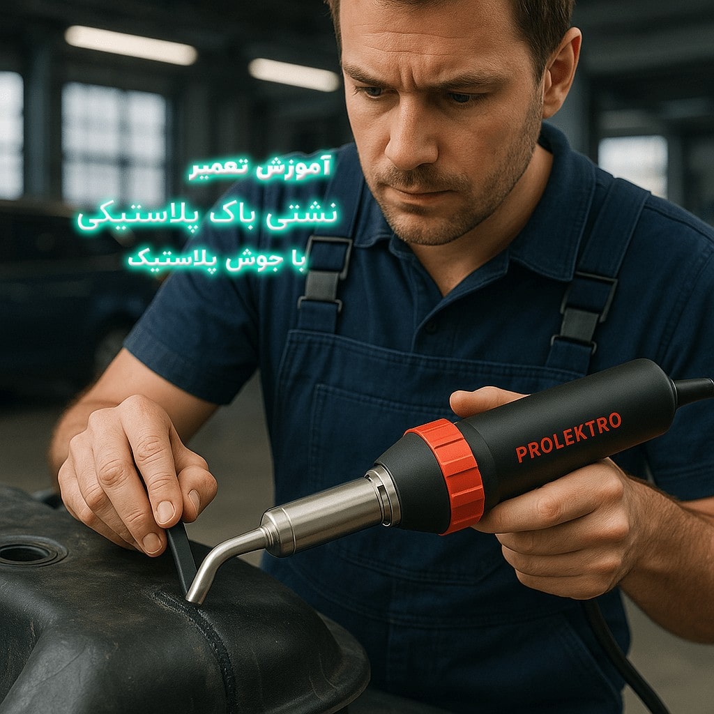تعمیر باک پلاستیکی خودرو با دستگاه جوش پلاستیک Prolektro حرفه‌ای