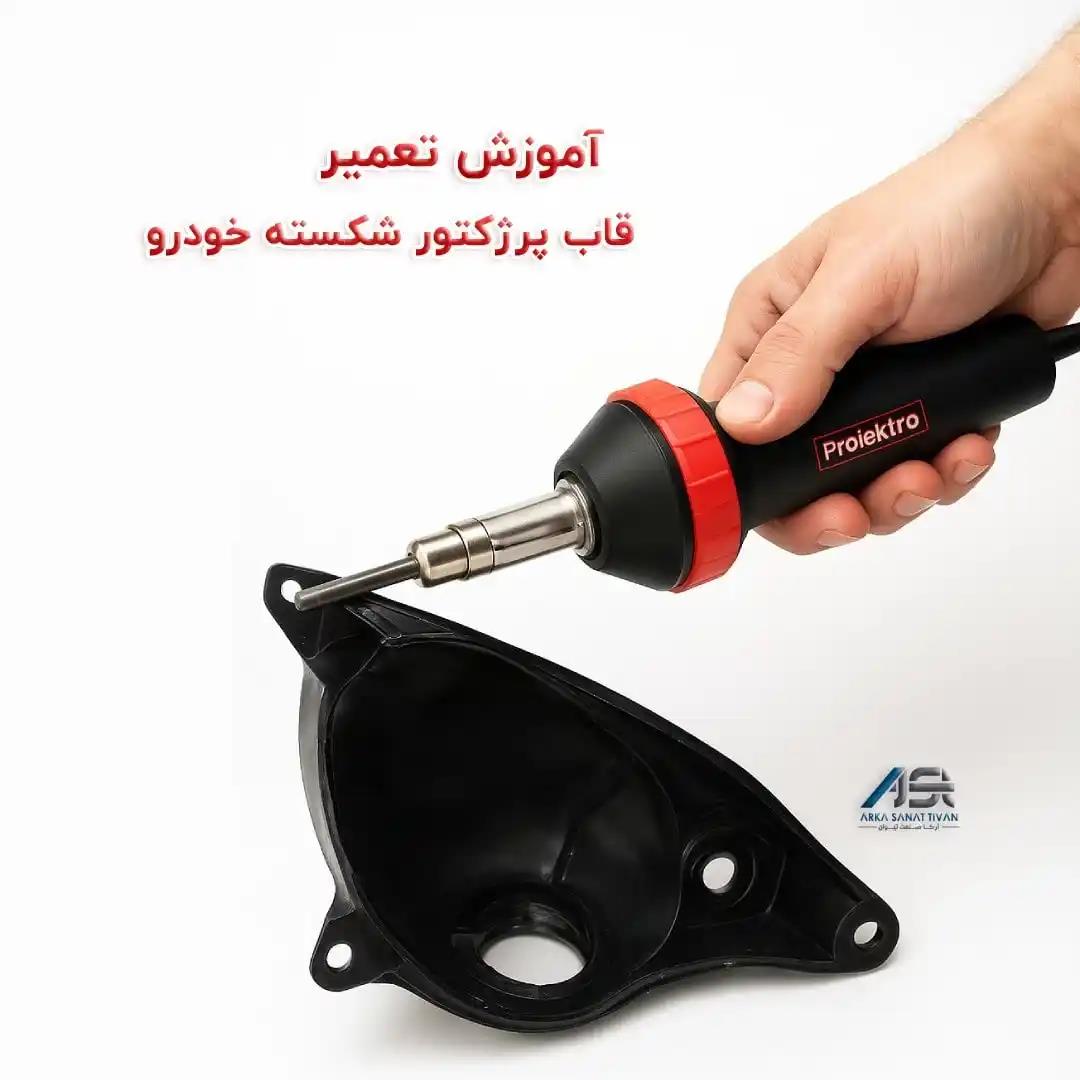 آموزش کامل تعمیر پروژکتور شکسته پلاستیکی خودرو با دستگاه جوش پلاستیک پرولکترو – راهنمای تخصصی ترمیم چراغ و پروژکتور ماشین