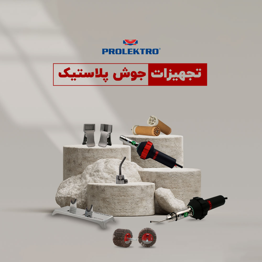 تجهیزات لوازم جوش پلاستیک