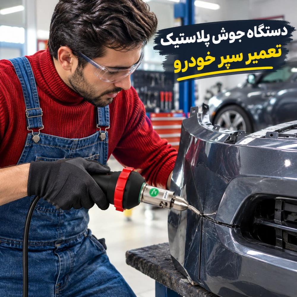 دستگاه جوش پلاستیک تعمیر سپر؛ راهنمای انتخاب دستگاه و جوشکاری سپر خودرو