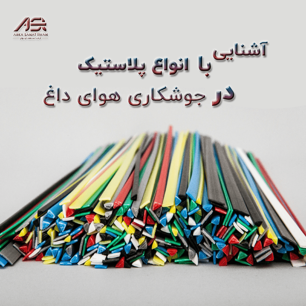 نمایی از انواع پلاستیک‌ها و الکترودهای جوشکاری برای استفاده در دستگاه‌های تخصصی جوشکاری پلاستیک