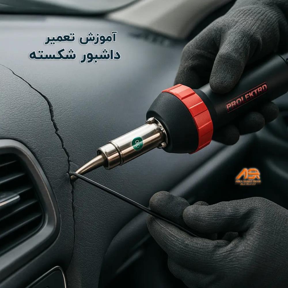 آموزش تعمیر داشبورد شکسته خودرو به‌صورت حرفه‌ای + نکات کلیدی