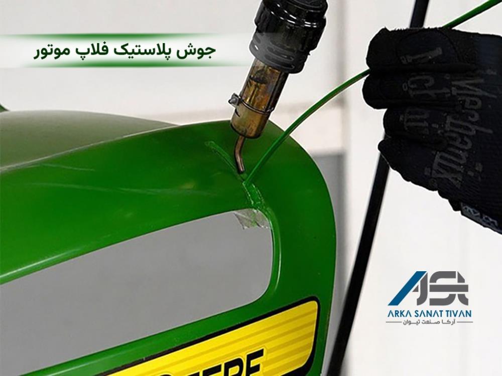 تعمیر فلاپ موتور سیکلت با استفاده از جوش پلاستیک و دستگاه‌های پیشرفته Prolektro	