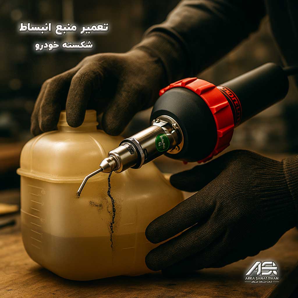 آموزش تعمیر منبع انبساط خودرو | رفع ترک‌خوردگی و نشتی آب رادیاتور با کمترین هزینه و ابزار تخصصی