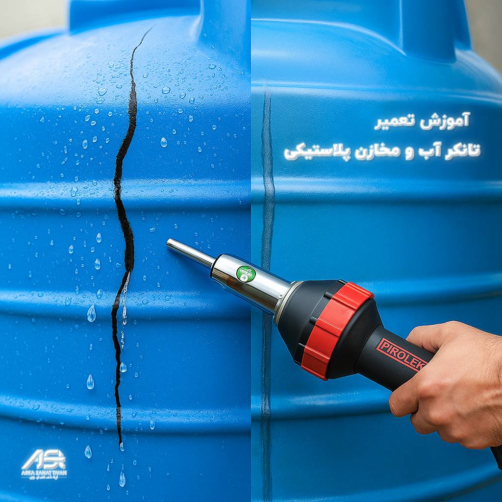 نمای نزدیک از فرآیند تعمیر تانکر و مخازن پلاستیکی آب پلی‌اتیلن (PE) با استفاده از دستگاه جوش پلاستیک Prolektro، نمایش‌دهنده کیفیت بالا و دقت در جوشکاری پلاستیک برای جلوگیری از نشتی و ترک‌خوردگی مخازن