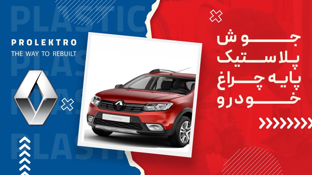 PROLEKTRO IŞIKLI PLASTİK KAYNAK EKİPMANLARI
