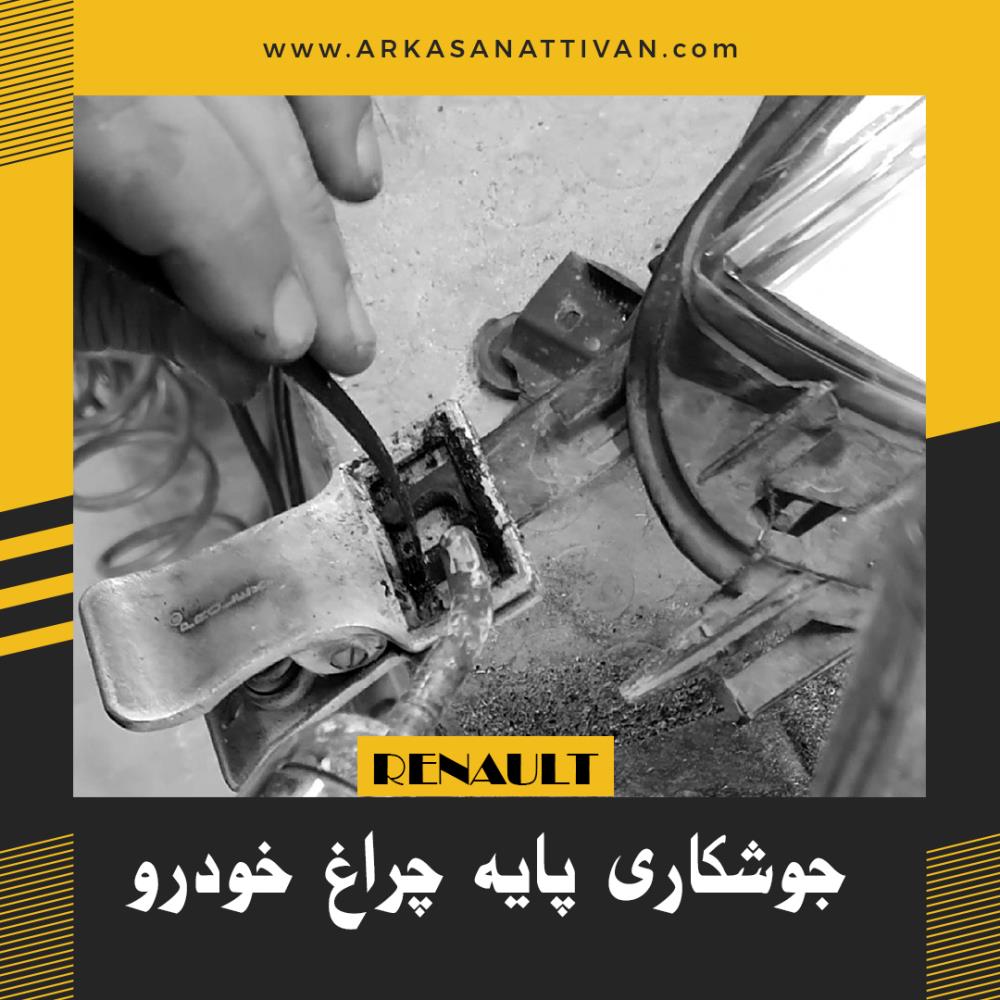 تعمیر پایه سپر رنو