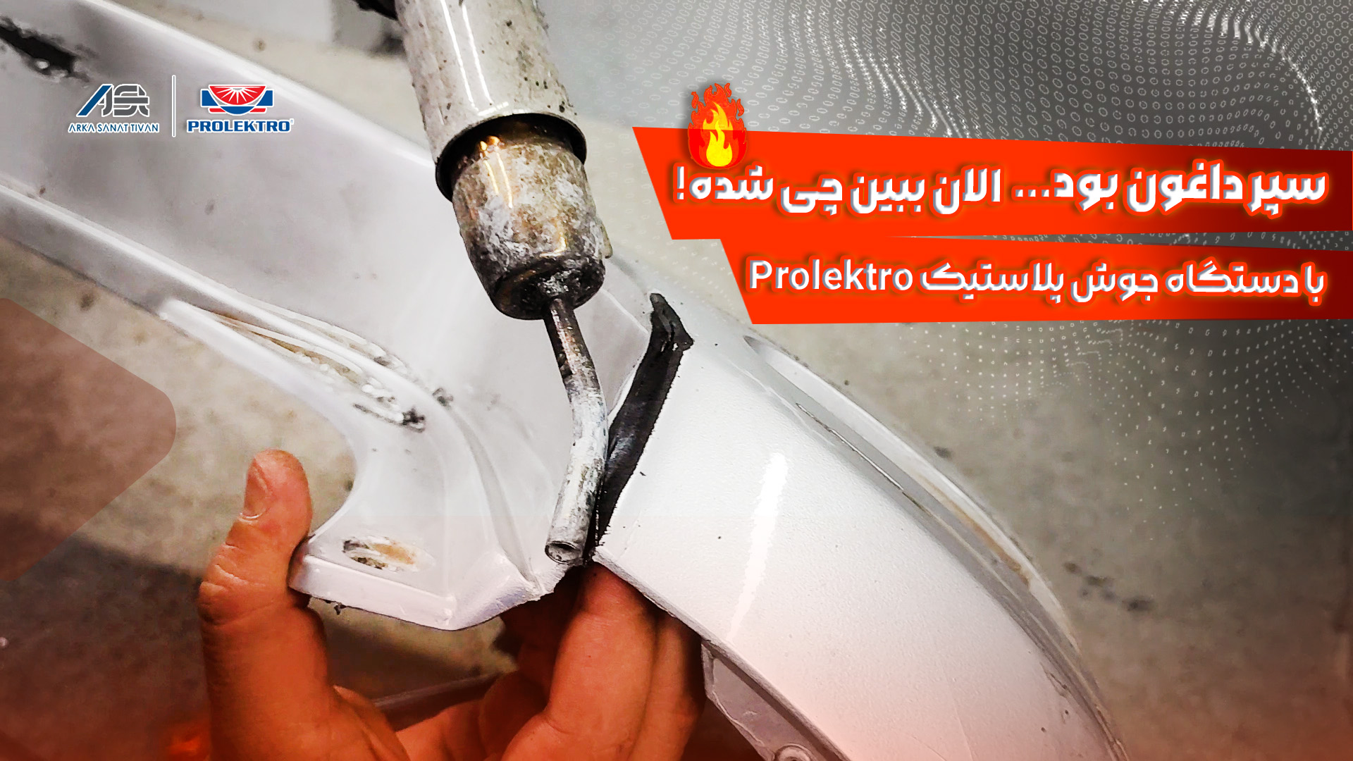 آموزش تعمیر سپر خودرو با جوش پلاستیک Prolektro بدون نیاز به تعویض