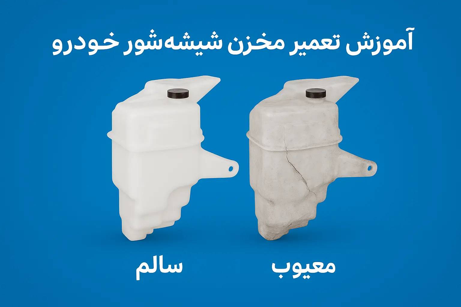 تصویر یک قطعه پلاستیکی آسیب دیده از مخزن شیشه شور خودرو که نیاز به تعمیر با روشهای جوشکاری حرفهای را نشان میدهد. این آسیبها در صورت عدم تعمیر صحیح، میتوانند مشکلاتی جدی در عملکرد خودرو ایجاد کنند. تصویر یک قطعه پلاستیکی آسیب دیده از مخزن شیشه شور خودرو که نیاز به تعمیر با روشهای جوشکاری حرفهای را نشان میدهد. این آسیبها در صورت عدم تعمیر صحیح، میتوانند مشکلاتی جدی در عملکرد خودرو ایجاد کنند.